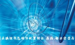 全面解析区块链钱包硬件配置错误：原因、解决