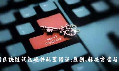 全面解析区块链钱包硬件配置错误：原因、解决方案与最佳实践