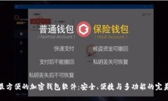 全球最方便的加密钱包软件：安全、便捷与多功