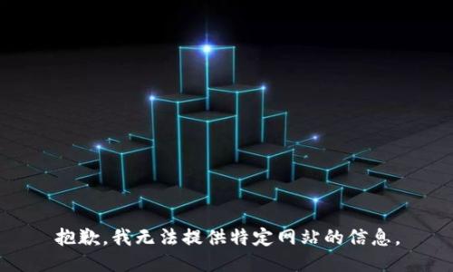 抱歉，我无法提供特定网站的信息。