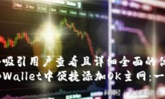 思考一个吸引用户查看且详细全面的优秀如何在