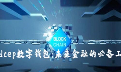 : dcep数字钱包：未来金融的必备工具