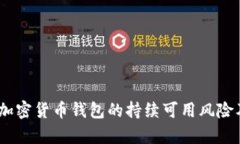 深入解析：加密货币钱包的持续可用风险及应对