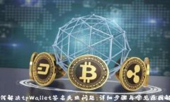 如何解决tpWallet签名失败问题：详细步骤与常见原