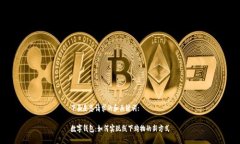 下面是您请求的和关键词:数字钱包：如何实现线