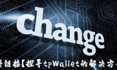 无法打开薄饼链接？探寻tpWallet的解决方案与常见