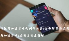 探索钱包与加密货币之间的关系：全面解析与应