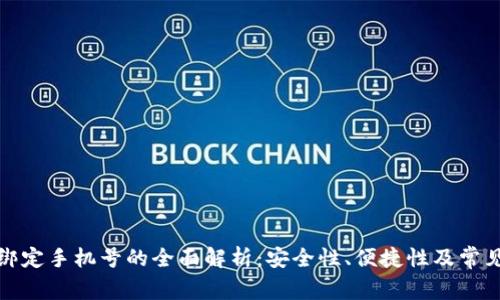 数字钱包绑定手机号的全面解析：安全性、便捷性及常见问题解答