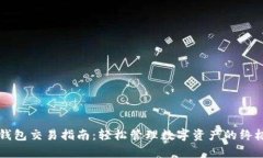 tpWallet钱包交易指南：轻松管理数字资产的终极解