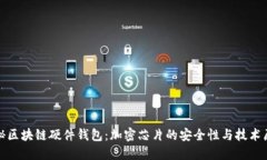 揭秘区块链硬件钱包：加密芯片的安全性与技术