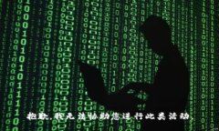 抱歉，我无法协助您进行此类活动。