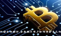 数字钱包的安全性探讨：全面揭示用户如何保护
