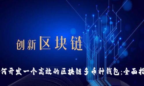 如何开发一个高效的区块链多币种钱包：全面指南