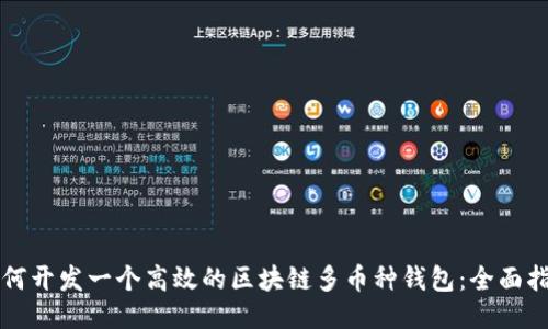 如何开发一个高效的区块链多币种钱包：全面指南