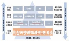探索区块链钱包的多样化模式：选购最佳钱包的