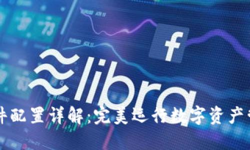 区块链钱包硬件配置详解：完美运行数字资产管理的秘密武器