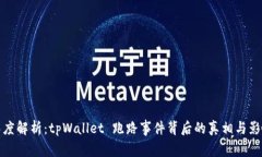 深度解析：tpWallet 跑路事件背后的真相与影响
