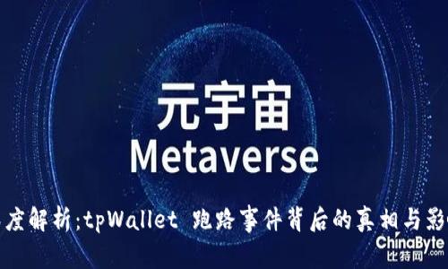 深度解析：tpWallet 跑路事件背后的真相与影响