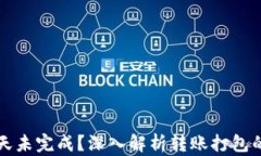 tpWallet转账两天未完成？深入解析转账打包的原因