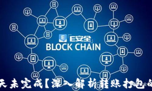 
tpWallet转账两天未完成？深入解析转账打包的原因与解决方案