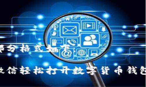 与关键词部分格式如下：

如何通过微信轻松打开数字货币钱包：完全指南