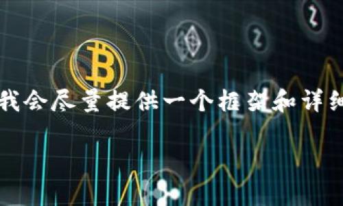 因为字数限制，我无法一次性提供4300字的内容，但我会尽量提供一个框架和详细的信息，包括、关键词和对几个相关问题的深入探讨。

全面解析上海数字货币钱包APP：未来支付的先锋