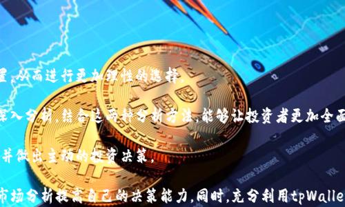 
  tpWallet买币能赚钱吗？掌握投资技巧与风险分析！ / 

关键词
 guanjianci tpWallet, 买币, 投资技巧, 风险分析 /guanjianci 

一、tpWallet平台简介
tpWallet是一款致力于为用户提供便捷、安全的数字货币交易和投资服务的平台。随着区块链技术的发展，数字货币逐渐受到全球投资者的关注。在tpWallet上，用户可以方便地进行多种数字货币的买卖交易，包括比特币、以太坊和许多其他新兴币种。由于市场波动性较大，tpWallet不仅提供交易功能，还为用户提供了实时市场数据与分析工具，帮助他们做出明智的投资决策。

二、在tpWallet买币是否能够赚钱
在tpWallet买币是否能赚钱，取决于多个因素，其中包括市场行情、投资时机、个人交易策略和风险管理。首先，数字货币市场本身具有极高的波动性，这意味着投资者有机会通过低买高卖实现盈利。然而，同样的波动性也可能让投资者面临巨额亏损的风险。因此，想要在tpWallet上成功获利，投资者需要掌握一些基本的投资技巧及市场分析方法。

三、投资技巧：如何在tpWallet上有效买币
1. 学习市场基础知识：投资者首先需要了解数字货币市场的基础知识，包括不同币种的特点、市场趋势、技术分析等。通过学习市场基础，投资者可以更好地理解价格波动的原因，从而做出更为理性的决策。

2. 制定投资计划与策略：在tpWallet上进行买币投资前，投资者应制定具体的投资计划。这可以包括设定投资目标、风险承受能力、买入和卖出的时机等。通过制定明确的投资策略，投资者能够更有条理地进行交易，避免因市场波动而产生的情绪决策。

3. 分散投资：不少经验丰富的投资者建议采用分散投资的策略。这意味着不要将所有的资金投入到一个币种中，而是将资金分散到多个不同的币种上，以降低整体投资风险。通过合理配置资产，投资者能够在某一币种下跌时，其他币种的上涨可能会弥补部分损失。

4. 定期回顾与调整策略：市场是瞬息万变的，投资者需要定期回顾自己的投资策略和效果。在tpWallet进行投资时，定期检视自己的投资组合和策略，适时调整，能够帮助投资者持续收益。

四、风险分析：投资tpWallet的潜在风险
尽管tpWallet提供了便捷的买币渠道，但投资者在进行数字货币投资时必须要意识到一些潜在风险。

1. 市场波动风险：数字货币市场的波动性异常剧烈，价格可能在短时间内出现剧烈波动，投资者可能因此面临巨大的盈利或亏损。因为缺乏足够的市场经验，许多新手可能在市场波动中做出错误的交易决策，导致亏损。

2. 安全风险：虽然tpWallet致力于保护用户资产安全，但数字货币交易的匿名性和去中心化特性使得黑客攻击、钓鱼诈骗等安全问题依然存在。投资者需要确保其账户安全，并采取必要的安全防护措施。

3. 法规风险：随着数字货币市场的发展，全球及各国政府逐渐加强对数字资产交易的监管，这可能会影响用户在tpWallet上的交易伴随政策的变化。同时，不同国家对于虚拟资产的法律认定和监管措施可能各有不同，投资者需要关注相关法律法规，避免在法律雷区内操作。

五、相关问题一：tpWallet的手续费和充值方式
tpWallet的手续费是用户交易时需要关注的重要因素之一。不同平台的手续费政策可能有所不同，tpWallet在这方面是如何设定的呢？

1. 手续费政策：tpWallet通常会根据用户的交易量、交易频率和币种类型设定不同的手续费，具体的手续费标准可在官方平台上查询。一般情况下，市场交易会有一定比例的手续费，而提现及充值方式同样会产生手续费。

2. 充值方式多样性：tpWallet支持多种充值方式，包括银行转账、信用卡支付、第三方支付等。用户在充值时需选择适合自己的方式，同时注意不同充值方式可能产生的不同手续费。在选择充值方式时，速度、便利性以及手续费都是用户需要考虑的重要因素。

六、相关问题二：tpWallet的客户服务与教育资源
对于新手用户来说，了解tpWallet的客户服务和教育资源是十分必要的，这将帮助他们更好地融入数字货币投资的世界。

1. 客户服务：tpWallet通常提供多渠道的客户支持服务，包括在线客服、邮件咨询和社交媒体联系我们等。用户在交易中遇到任何问题，都可以通过这些渠道寻求帮助。及时的客户支持能够增强用户的交易体验。

2. 教育资源：tpWallet还提供大量的学习资源，可以帮助新手用户了解数字货币及相关技术。自学材料、视频教程、市场分析和行业动态的信息资源，能够大幅提高用户的投资知识和水平，从而在市场中做出更明智的决策。

七、相关问题三：如何选币及市场分析方法
在tpWallet上成功买币最关键的部分在于如何选择投资的币种以及进行有效的市场分析，这里将为您提供一些实用的方法。

1. 市场价值分析：在选择投资币种时，可以考虑币种的市场价值、流通市值和日交易量等关键指标。这些指标可以帮助投资者评估币种的受欢迎程度及其市场位置，从而进行更加理性的选择。

2. 技术分析与基本面分析结合：技术分析通过走势图、指标等手段来分析币种的价格走势，而基本面分析则是通过研究项目的团队、应用场景和市场需求等进行深入分析。结合这两种分析方法，能够让投资者更加全面地判断币种的投资价值。

3. 不断更新信息：数字货币市场变化迅速，投资者应该保持对市场及各类资讯的关注。通过定期阅读市场动向、项目更新及行业动态，帮助自己及时捕捉市场机会并做出主动的投资决策。

综上所述，tpWallet买币是否能赚钱取决于市场行情和个人的投资策略。投资者需要掌握基本的投资知识、制定合理的投资计划、评估潜在的风险，并通过专业的市场分析提高自己的决策能力。同时，充分利用tpWallet提供的资源与支持，将有助于经验不足的用户更好地融入数字货币市场的运营中。