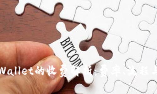 提币到tpWallet的收费解析：费率、流程与注意事项