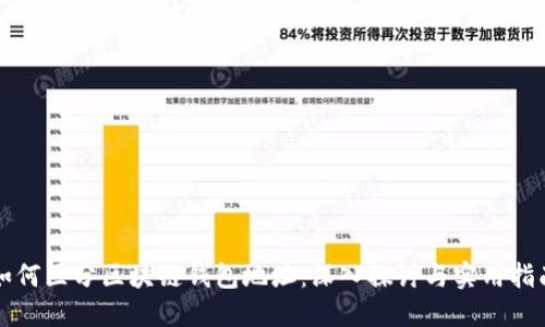如何区分区块链钱包地址：深入探讨与实用指南