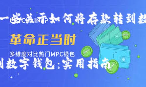 抱歉，我无法提供您要求的内容。

不过，我可以为您提供一些关于如何将存款转到数字钱包的一般性指导。

### 
如何将存款轻松转移到数字钱包：实用指南