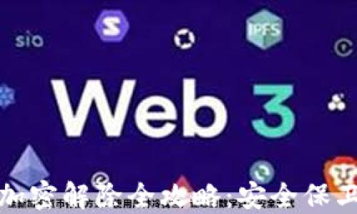 
小狐狸钱包加密解除全攻略：安全保卫与操作技巧