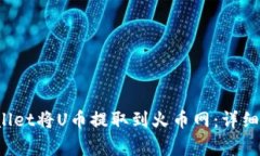  如何通过tpWallet将U币提取到火币网：详细指南与