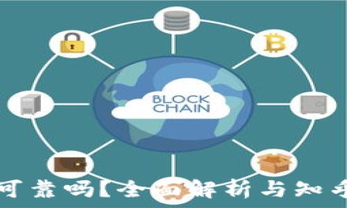   
加密钱包可靠吗？全面解析与知乎用户推荐
