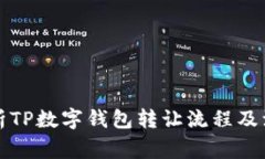全面解析TP数字钱包转让流程及注意事项
