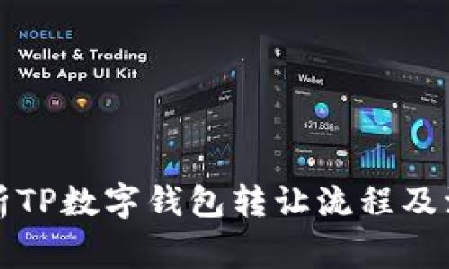 全面解析TP数字钱包转让流程及注意事项