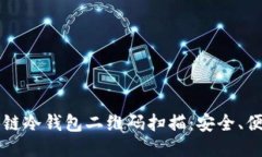 深入探索区块链冷钱包二维码扫描：安全、便利