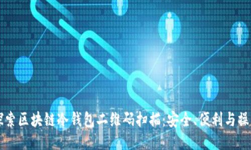 深入探索区块链冷钱包二维码扫描：安全、便利与操作指南