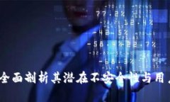 tpWallet：全面剖析其潜在不安全性与用户防护策略