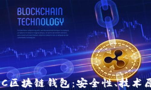 
全方位解析MPC区块链钱包：安全性、技术原理与使用指南