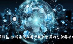 数字钱包：如何为线上商户提供全新的支付解决