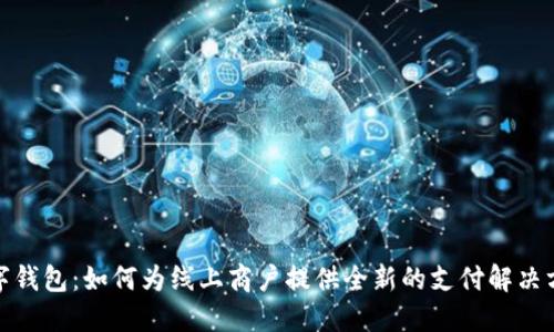 数字钱包：如何为线上商户提供全新的支付解决方案