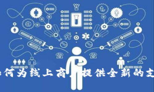 数字钱包：如何为线上商户提供全新的支付解决方案