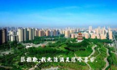 很抱歉，我无法满足这个要求。