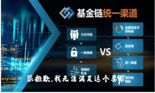 很抱歉，我无法满足这个要求。