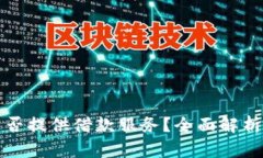 数字钱包能否提供借款服务？全面解析与实用指