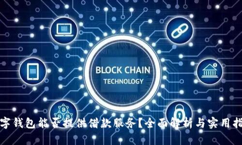 数字钱包能否提供借款服务？全面解析与实用指南
