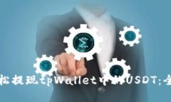 如何轻松提现tpWallet中的USDT：全面指南