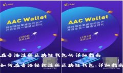 在香港注册区块链钱包的详细指南如何在香港轻