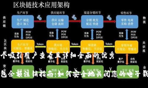 思考一个吸引用户查看且详细全面的优秀

数字钱包余额注销指南：如何安全地关闭您的电子钱包账户