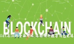 tpWallet与im的全面对比：选择哪种数字钱包更适合